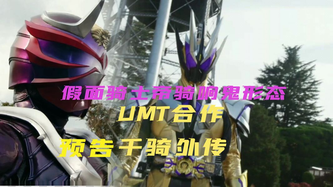 【特效字幕】假面骑士帝骑响鬼形态 UMT字幕组合作假面骑士千骑外传预告